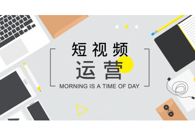 短視頻如何打造開頭、中間、結(jié)尾內(nèi)容？
