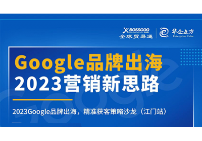 2023營銷新思路:Google品牌出海,精準獲客策略沙龍  （江門站）完滿成功！