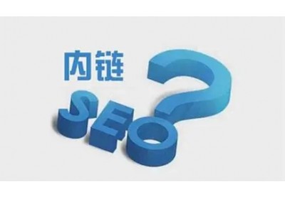 網(wǎng)站內(nèi)鏈怎么搭建有利于seo優(yōu)化？