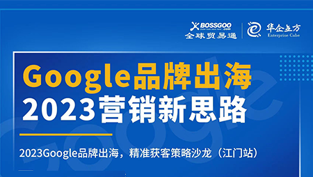 2023營銷新思路:Google品牌出海,精準(zhǔn)獲客策略沙龍  （江門站）完滿成功！